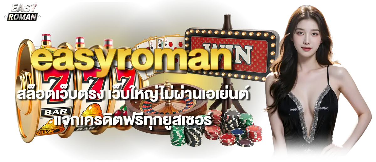 easyroman สล็อตเว็บตรง เว็บใหญ่ไม่ผ่านเอเย่นต์ แจกเครดิตฟรีทุกยูสเซอร์