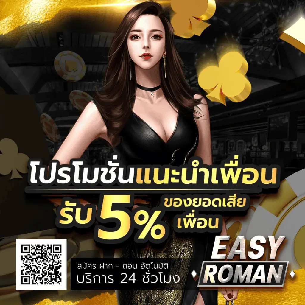 โปรโมชั่น easyroman