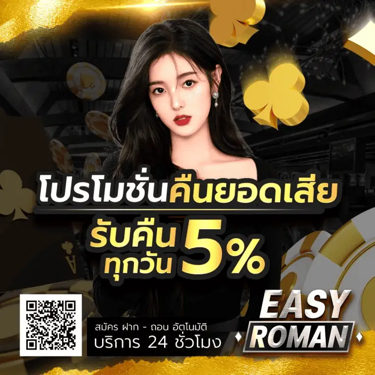 โปรโมชั่น easyroman