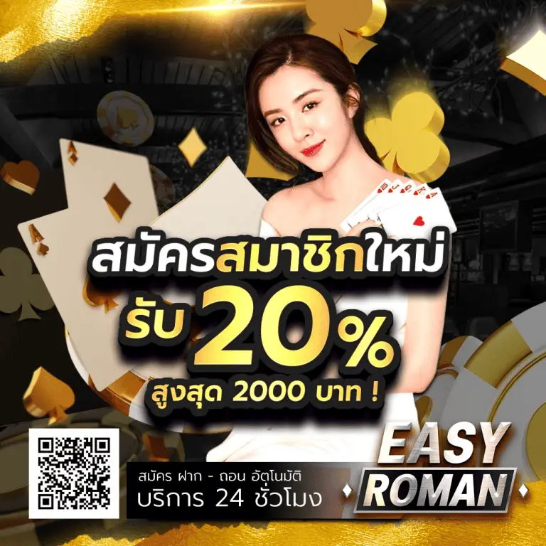 โปรโมชั่น easyroman