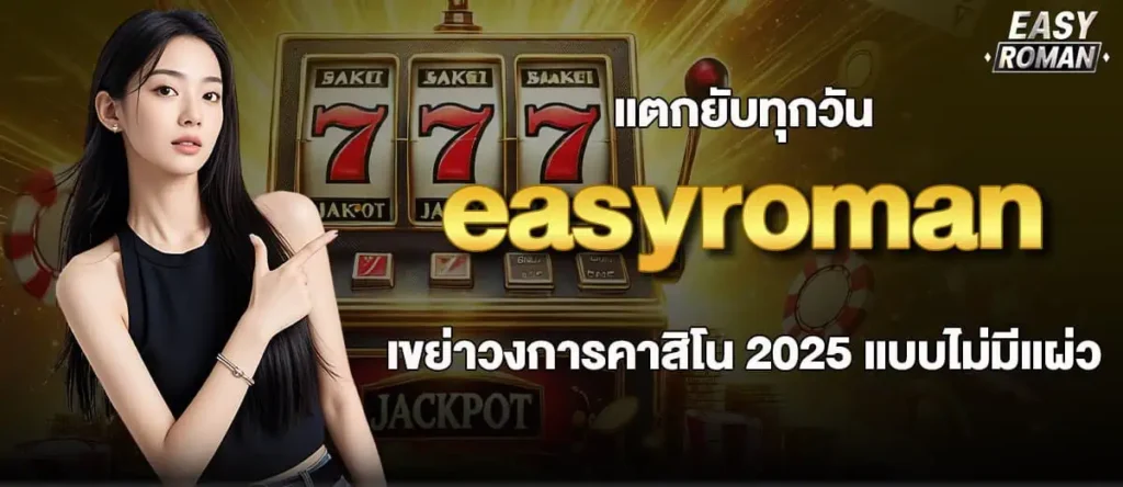 แตกยับทุกวัน easyroman เขย่าวงการคาสิโน 2025 แบบไม่มีแผ่ว MARDIBET
