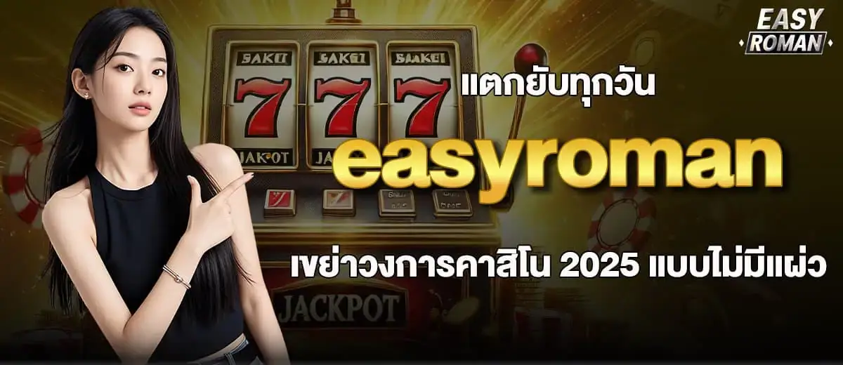 แตกยับทุกวัน easyroman เขย่าวงการคาสิโน 2025 แบบไม่มีแผ่ว MARDIBET
