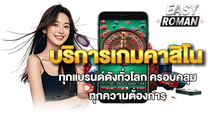 บริการเกมคาสิโน ทุกแบรนด์ดังทั่วโลก ครอบคลุมทุกความต้องการ