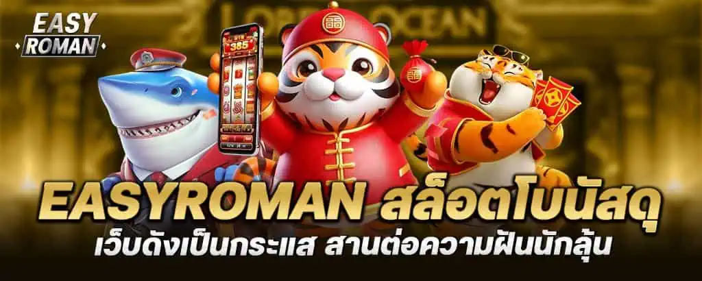 easyroman สล็อตโบนัสดุ เว็บดังเป็นกระแส สานต่อความฝันนักลุ้น MARDIBET