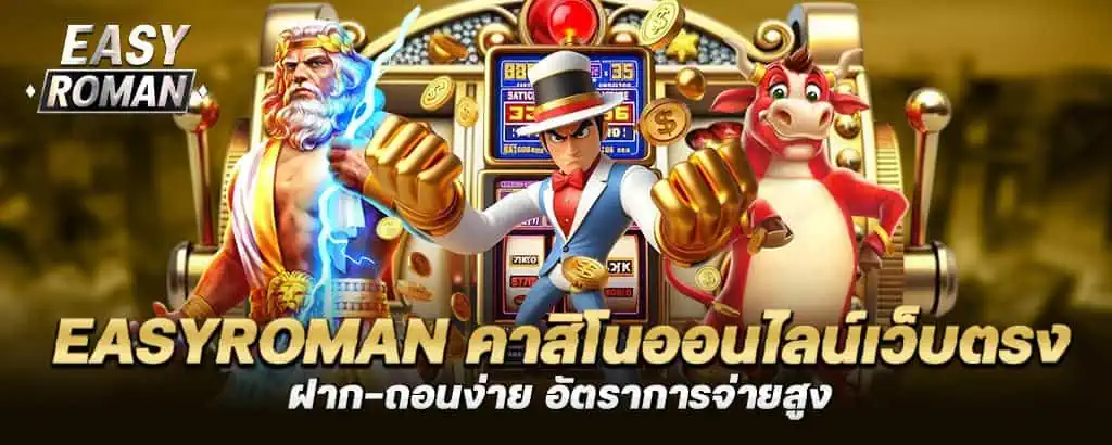easyroman คาสิโนออนไลน์เว็บตรง ฝาก-ถอนง่าย อัตราการจ่ายสูง