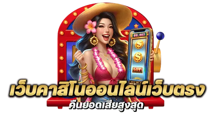 เว็บคาสิโนออนไลน์เว็บตรง คืนยอดเสียสูงสุด