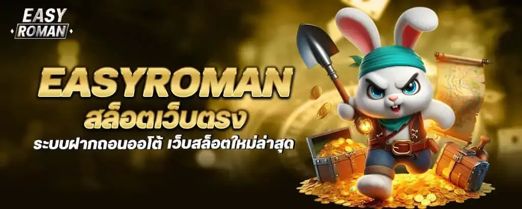 easyroman สล็อตเว็บตรง ระบบฝากถอนออโต้ เว็บสล็อตใหม่ล่าสุด