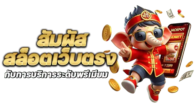 สัมผัส สล็อตเว็บตรง กับการบริการระดับพรีเมียม